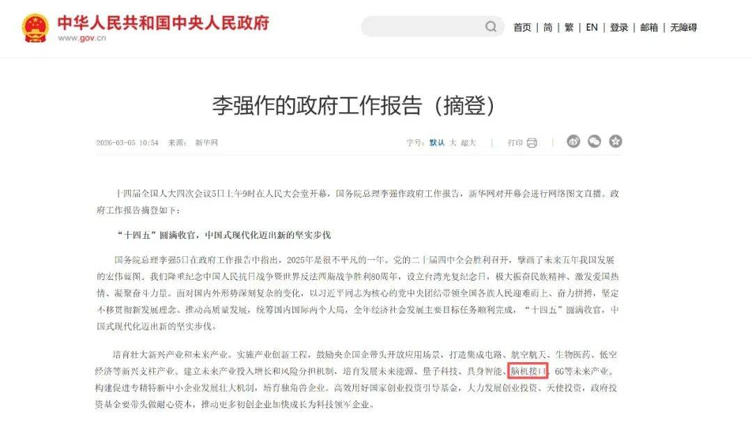 政府工作报告首次提及，脑机接口产业迎来大爆发！