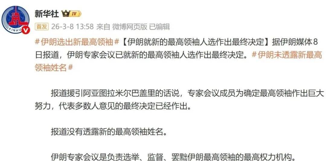 伊朗宣布已选出新的最高领袖，未透露其姓名；此前特朗普称不会接受哈梅内伊之子接任 -华闻时空