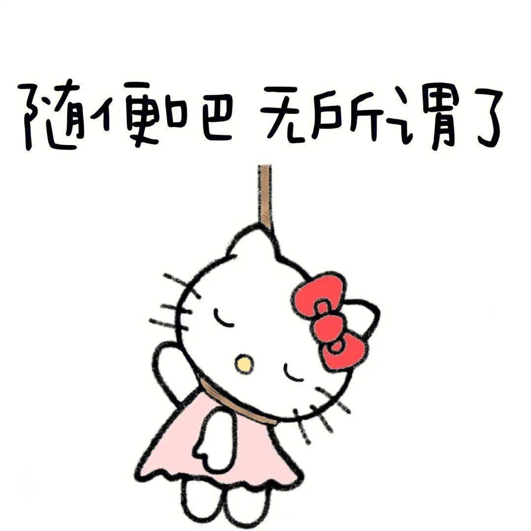 ⑅^凯蒂猫kitty阴阳怪气表情包:随便吧,无所谓了