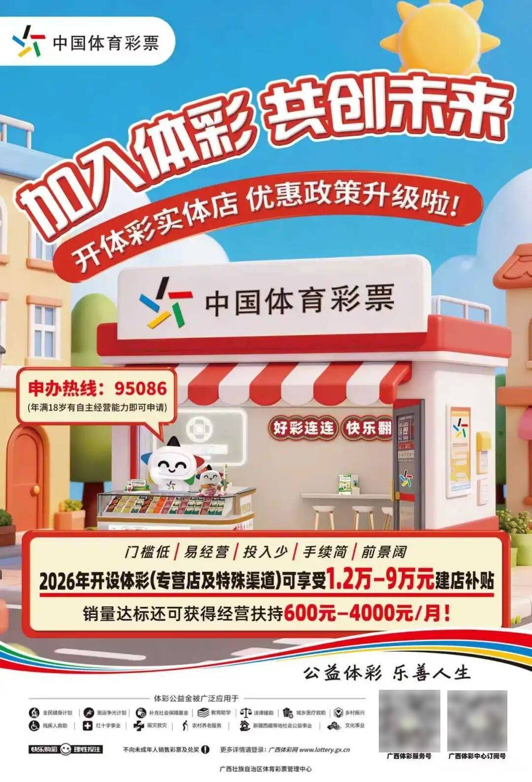 2026年广西彩票平台- 彩票网站- APP下载 【官网推荐】体彩实体店征召攻略享12万-9万元建店补贴