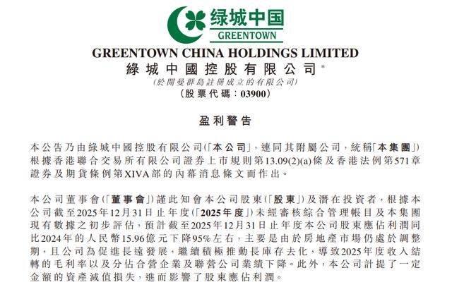 绿城中国换帅后遭遇盈利“雪崩”：卖房去库存，预计2025年净利润暴跌95%_公司_年度_业绩