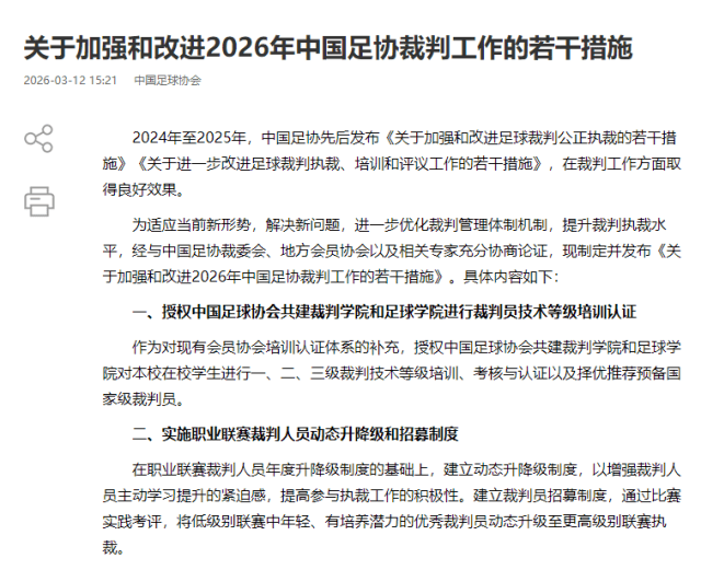 中国足协：实施职业联赛裁判人员动态升降级和招募制度