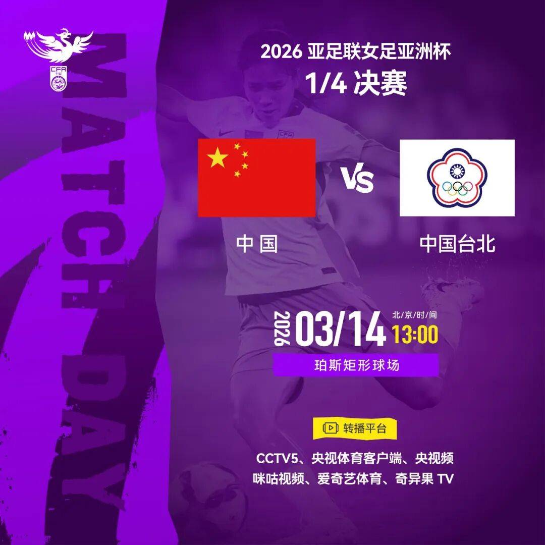 明天中午1：30 亚洲杯八进四中国女足迎战中国台北女足 胜者