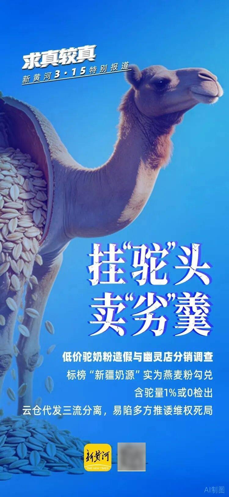 低价驼奶粉造假与幽灵店分销调查:标榜“新疆奶源”实为燕麦粉勾兑,含驼量1%或0检出,云仓代发三流分离,易陷多方推诿维权死局