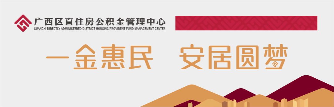 住房公积金小课堂 | 住房公积金异地使用_贷款_全国_区直