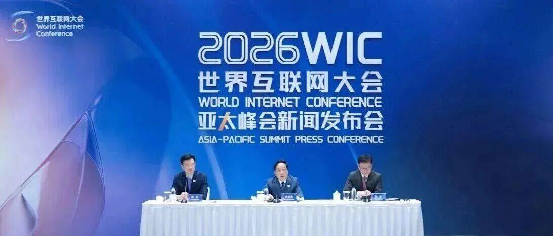 世界互联网大会举行2026年亚太峰会新闻发布会