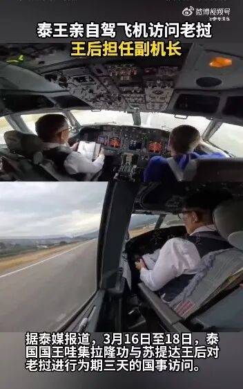 泰国国王亲自驾飞机访问老挝，王后担任副机长