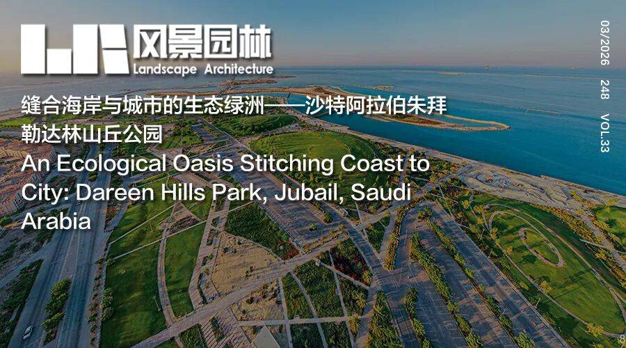 缝合海岸与城市的生态绿洲——沙特阿拉伯朱拜勒达林山丘公园 | 陆地景观工作室有限公司 | LA作品_hm