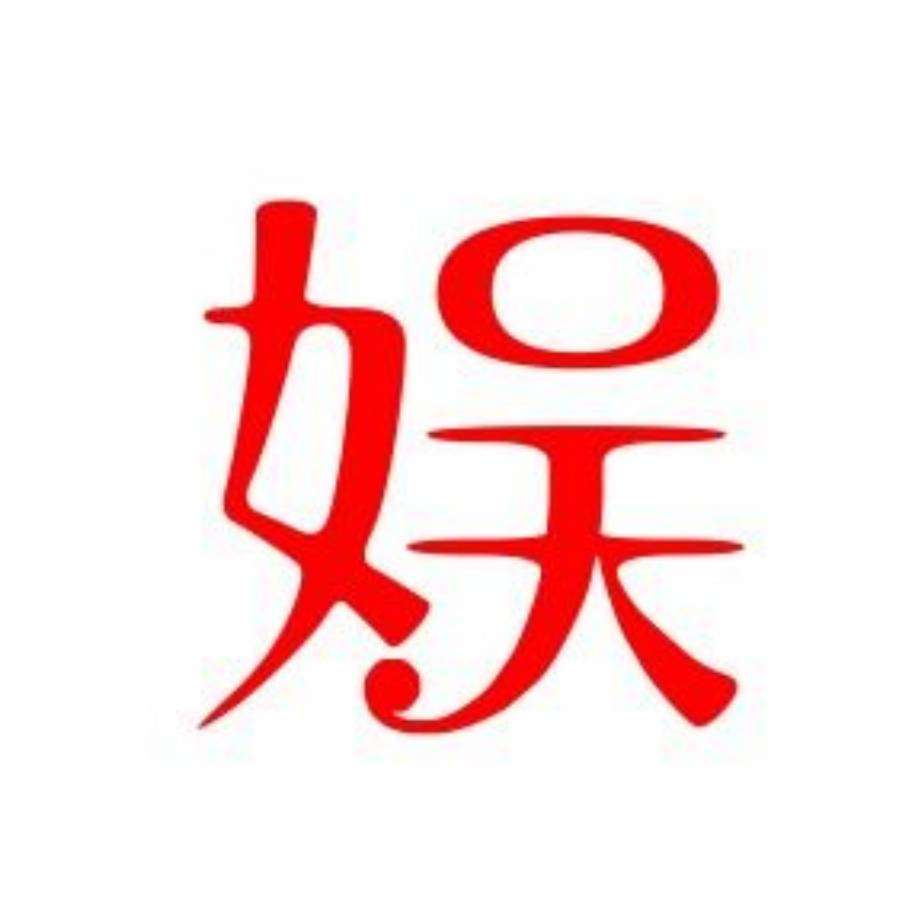 茹云谈娱乐