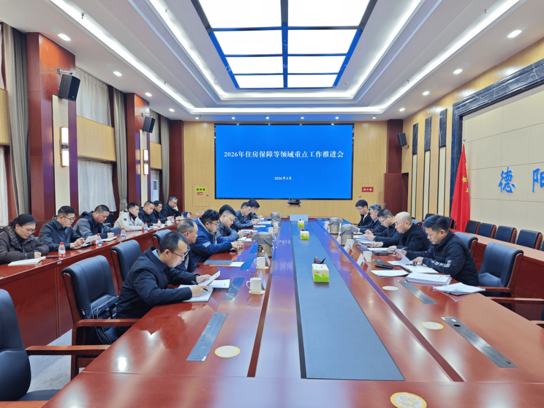市住建局召开2026年住房保障等领域重点工作推进暨“治理物业服务突出问题”重大民生实事动员部署会议