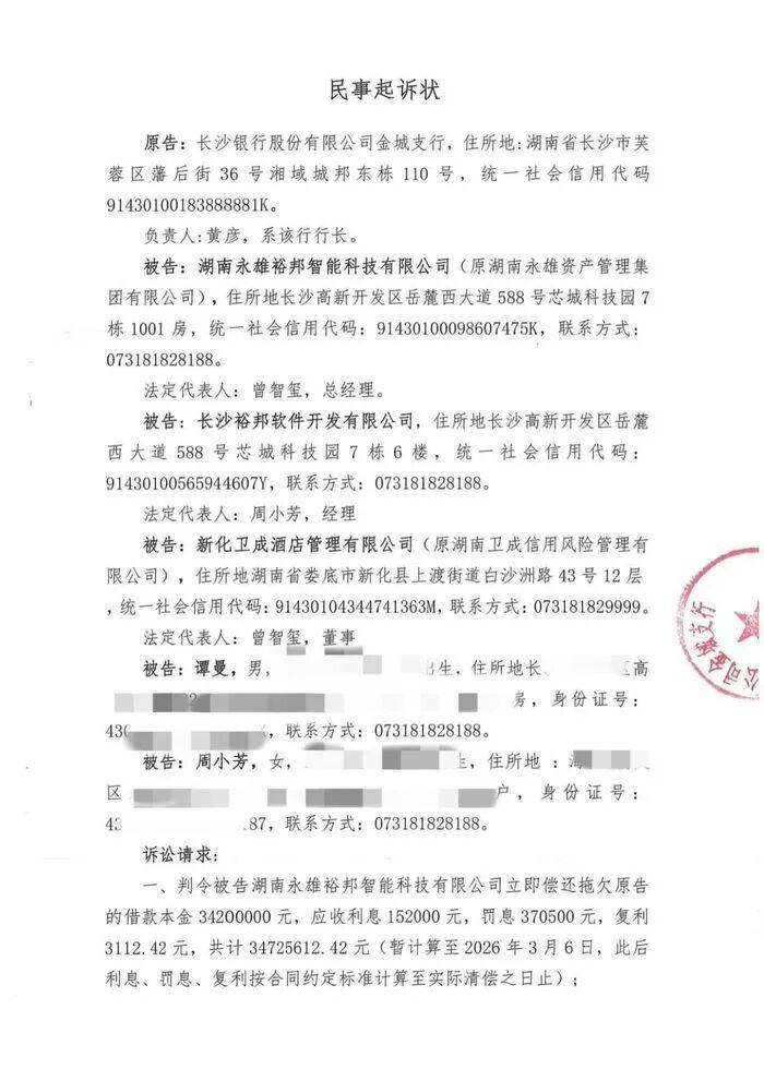 昔日“催收巨头”沦为“被催收人”:永雄集团遭长沙银行追债3400万元,创始人同月起诉自家公司