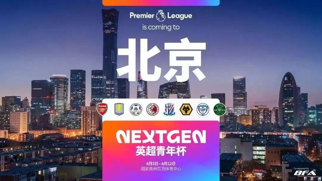 2026英超青年杯中国赛下月举行,石家庄功夫青训队将过招英超豪门梯队