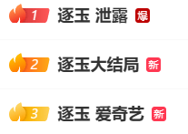 热播剧《逐玉》全集片源遭大规模泄露！冲上热搜