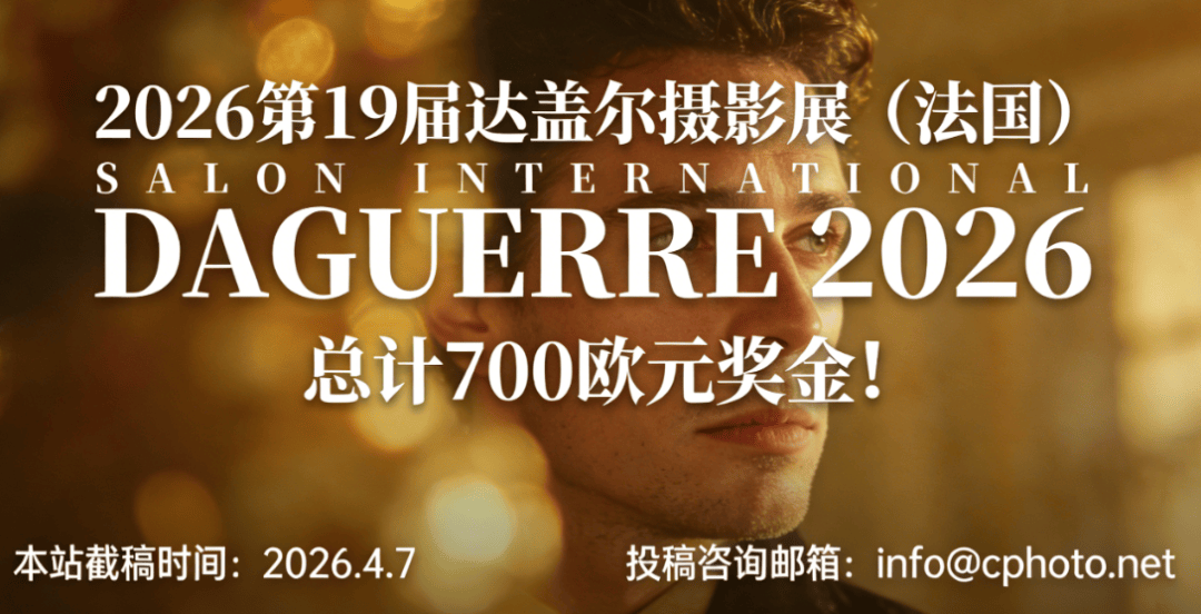 法国顶级摄影展来袭!700欧元奖金+三重认证,2026第19届达盖尔摄影展(法国)开启征稿_展览_作品_本站