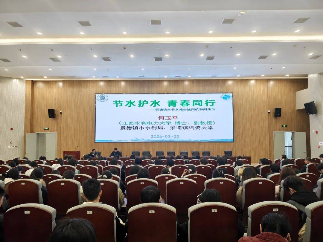 节水宣讲进校园 青春护水润瓷都——景德镇市水利局组织开展节水报告进高校活动_何玉平_陶瓷