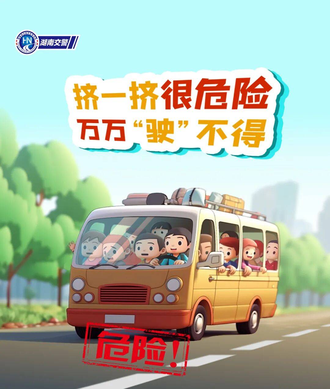 营运客车超员，严查！