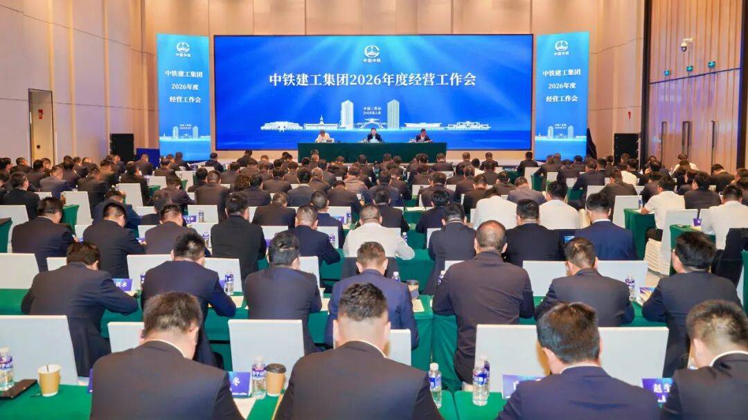 中铁建工集团召开2026年度经营工作会_何晔庭_王玉生_建设