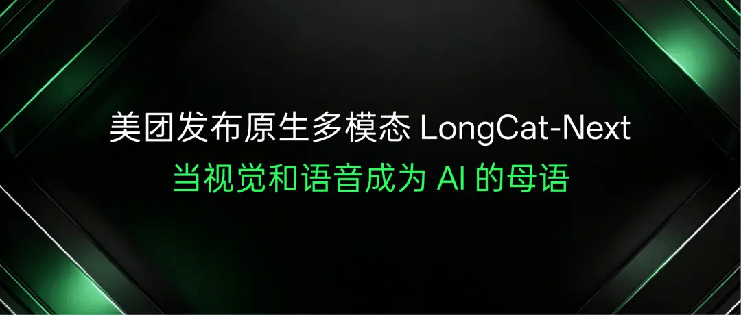 美团发布开源原生多模态大模型 LongCat-Next