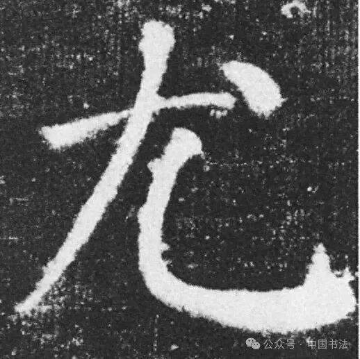 写字一定要找“主心骨”_笔画_汉字_全字