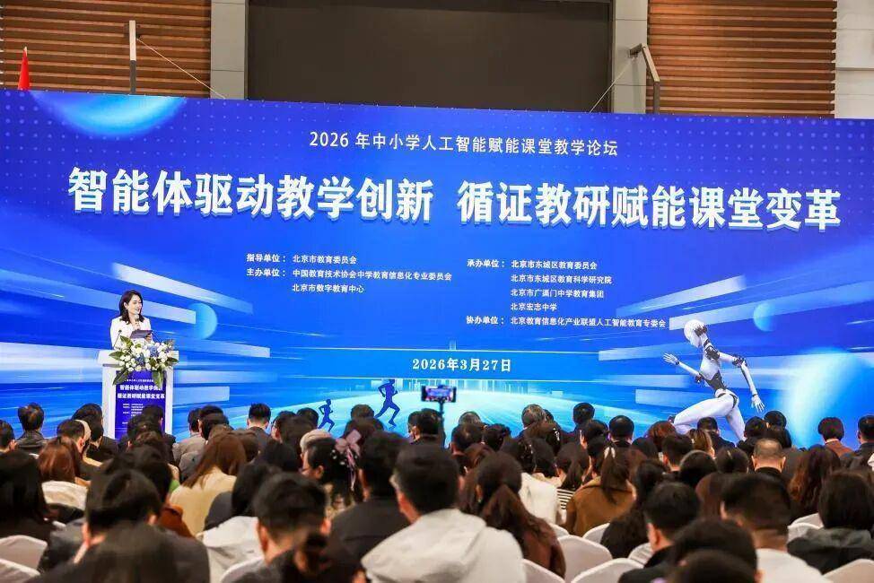 三大举措同步落地 北京东城这场论坛，为“AI+课堂”探路