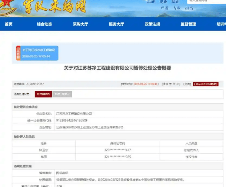 江苏苏净工程建设公司被暂停参加全军采购资格 涉嫌围标串标(图1)