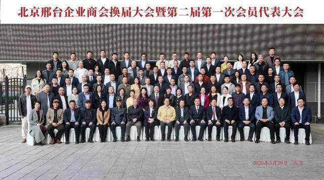 北京邢台企业商会换届_郭延军当选会长、杜志辉等当选副会长 图1