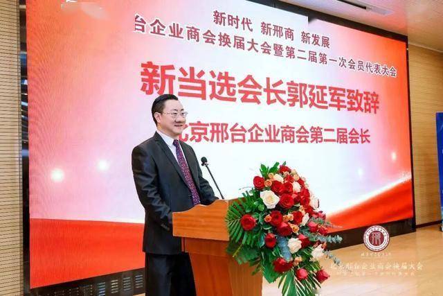 北京邢台企业商会换届_郭延军当选会长、杜志辉等当选副会长 图7