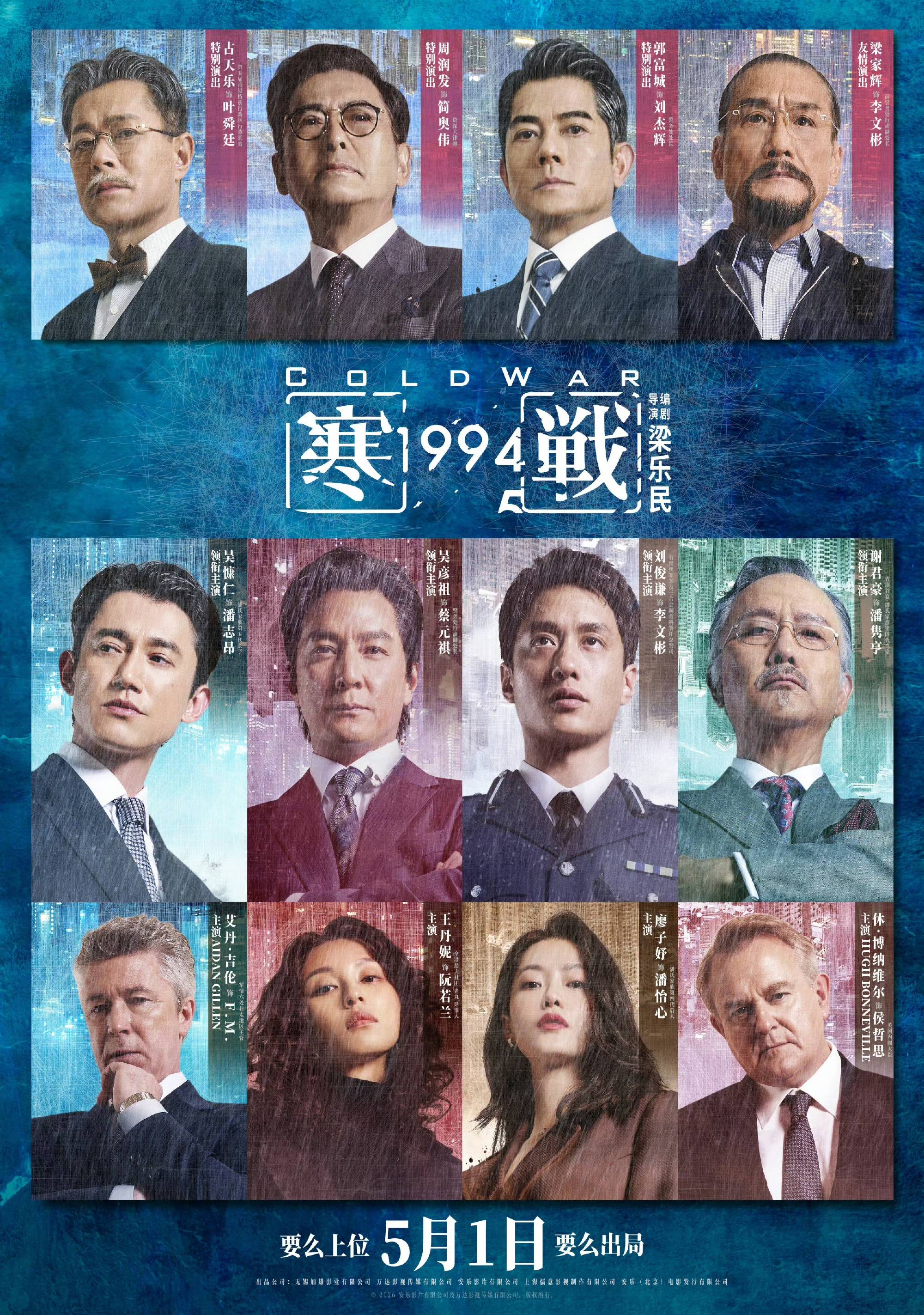 周润发、郭富城、梁家辉、古天乐集结，电影《寒战1994》定档