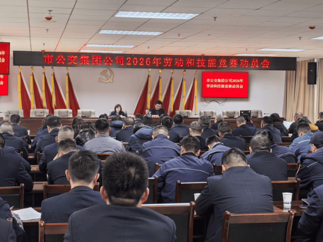 武汉公交集团召开2026年劳动和技能竞赛动员会_工会主席_李美蓉_志军