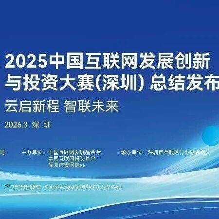 2025中国互联网发展创新与投资大赛（深圳）总结发布活动在深举行