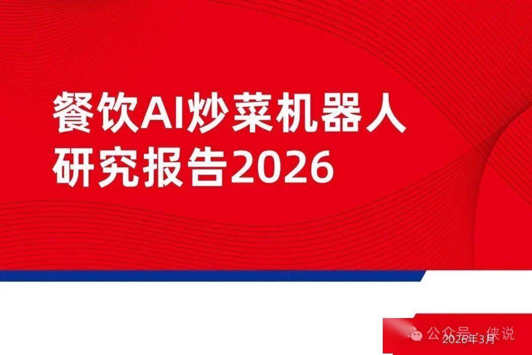 餐饮AI炒菜机器人研究报告2026 