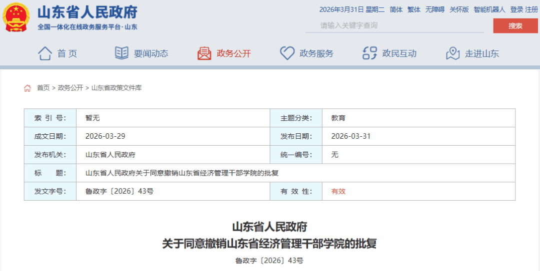 省政府批复:同意撤销三所院校_山东省_济南市_鲁政字
