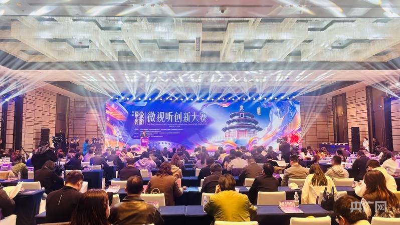 首届“紫金光影”微视听创新大赛在北京东城区启动