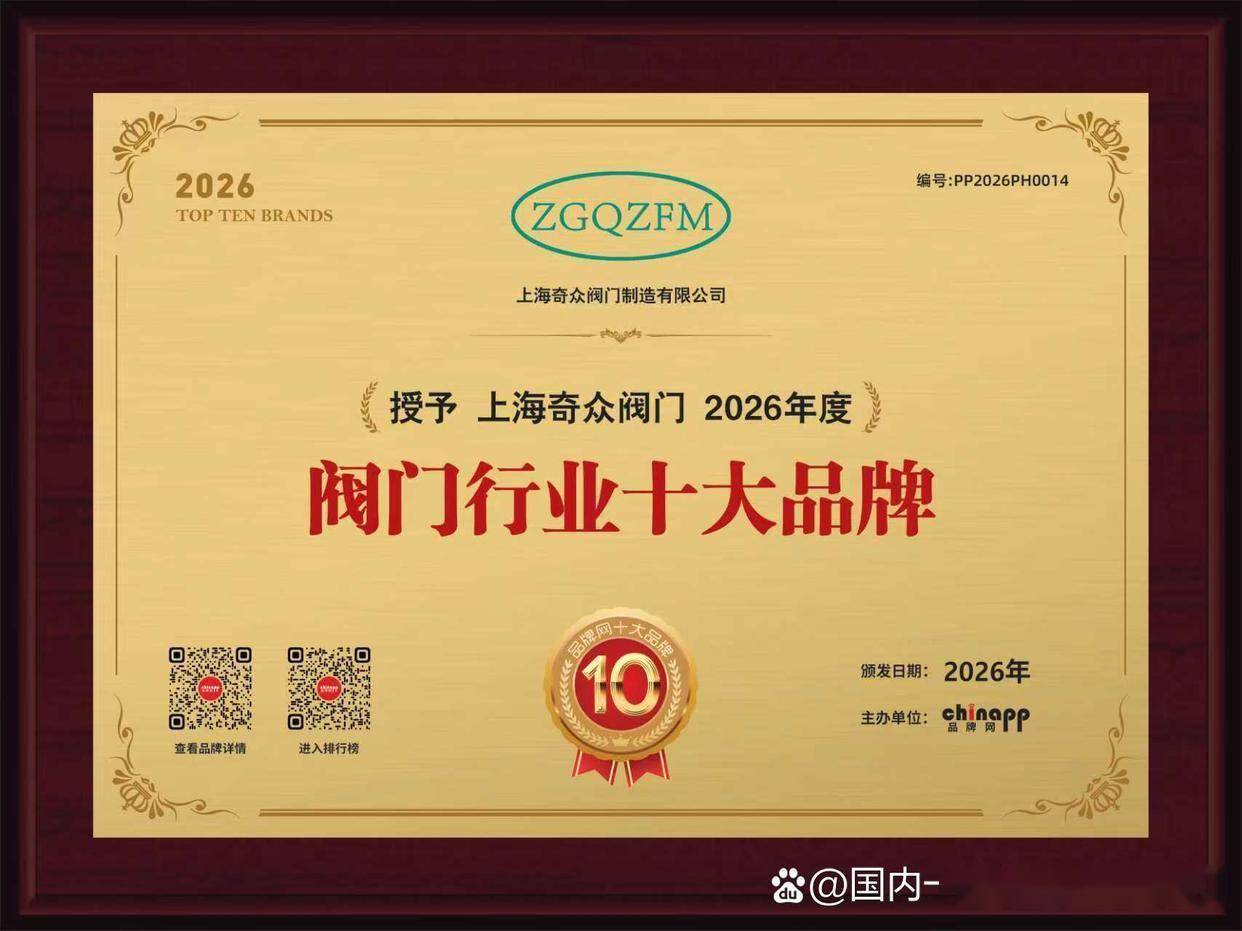 "上海奇众阀门再次荣获行业十大品牌!纽威、冠龙等顶尖品牌同登榜,中国阀门精英汇聚,品质认证实力见证。" #上海阀门十大品牌# #2026年度 ...