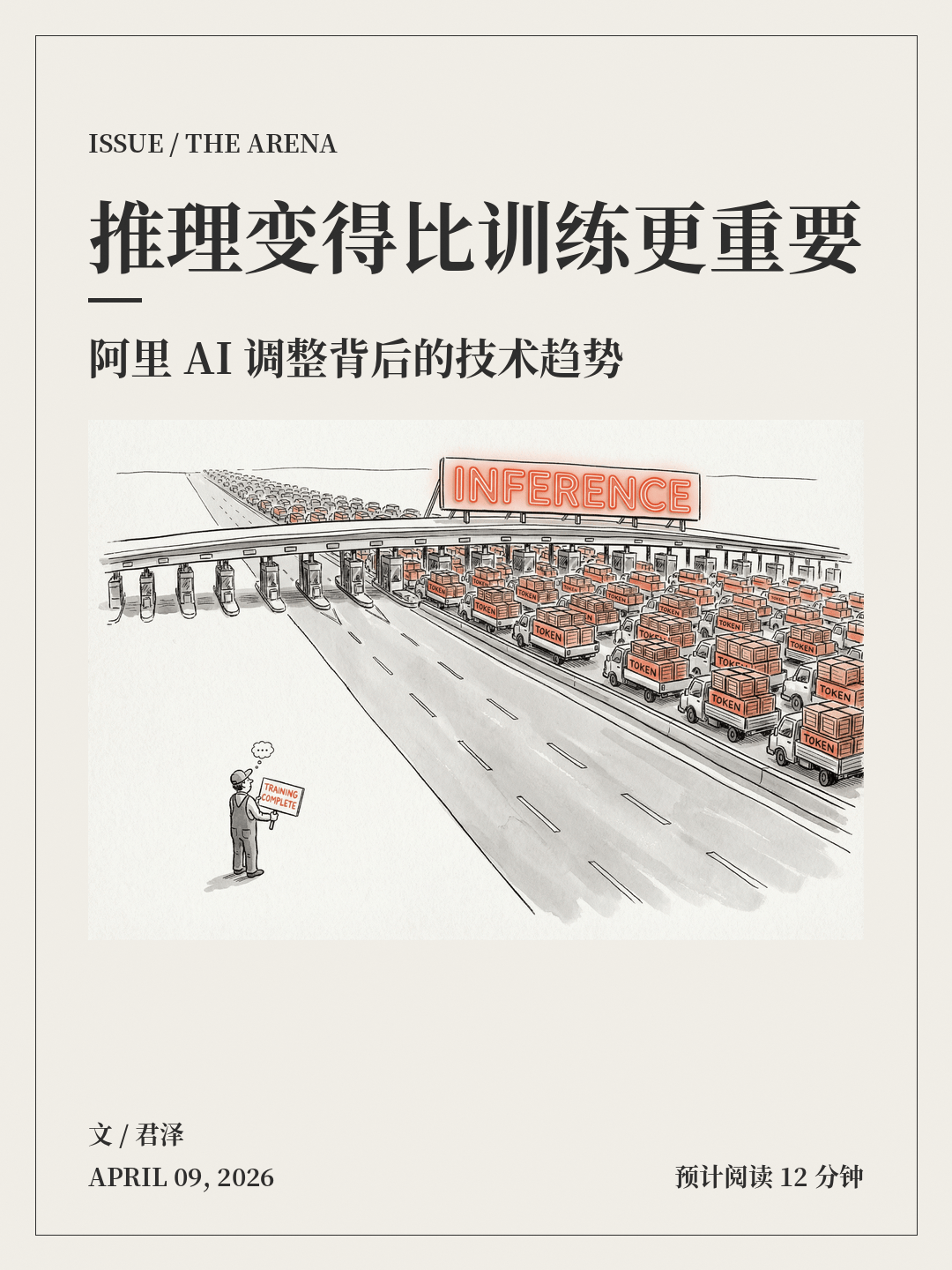 推理变得比训练更重要：阿里 AI 调整背后的技术趋势