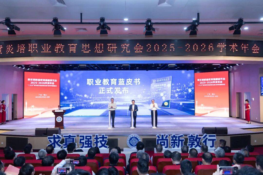 黄炎培职业教育思想研究会2025—2026学术年会在佛山举行_建设_教育社_发展