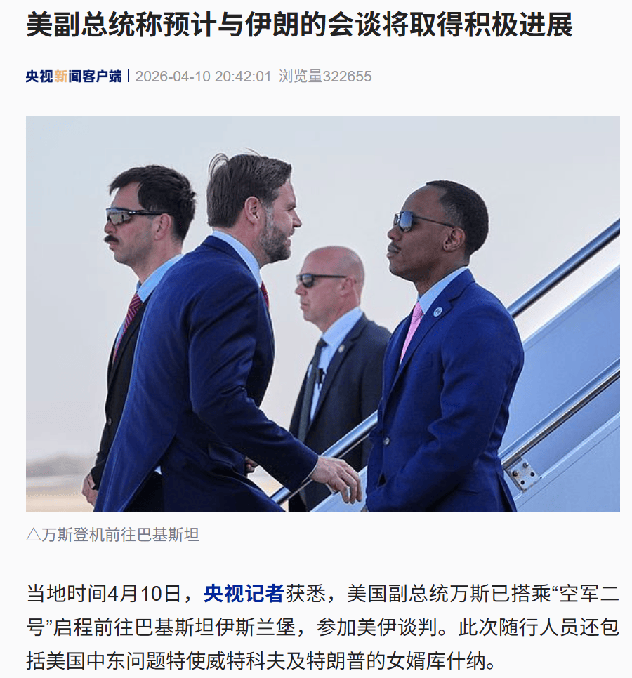 美副总统万斯登机，启程前往巴基斯坦参加美伊谈判，特朗普女婿随行，“总统已提供相当明确的指导方针”！为什么是万斯？专家解读