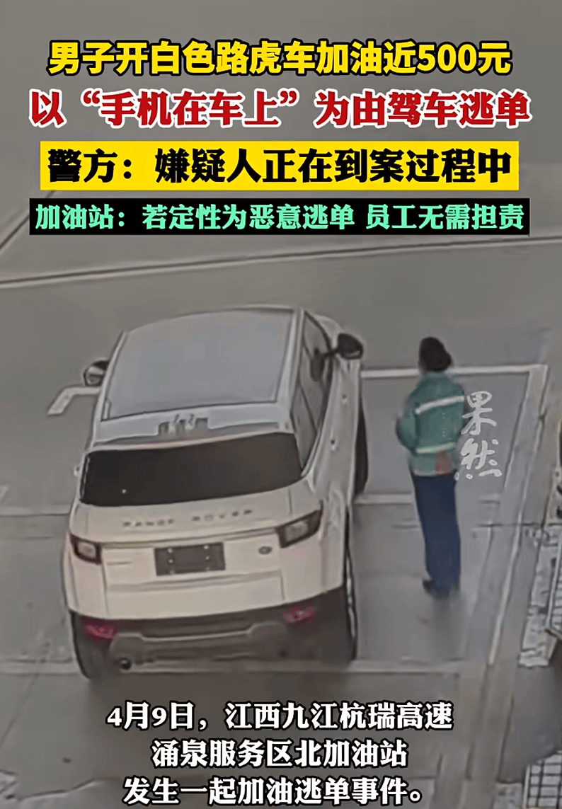 江西警方通报“男子开路虎加油500元后逃单”：驾驶员系送车代驾，为减少送车成本逃单