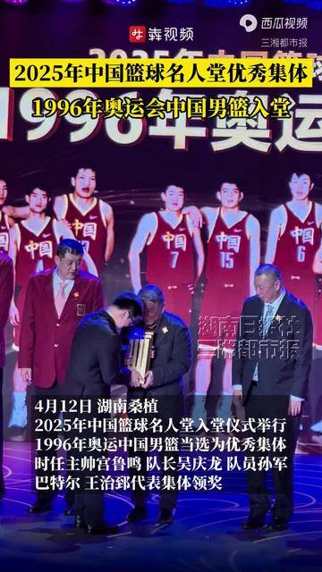 2025年中国篮球名人堂入堂仪式举行，1996年奥运中国男篮作为优秀集体入堂