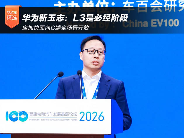 华为靳玉志：L3是必经阶段应加快面向C端全场景开放(图1)