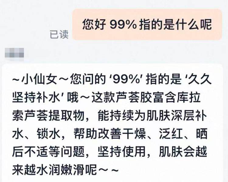民生调查局:"99%芦荟胶"里的99% 竟是指“久久”坚持补水(图1)