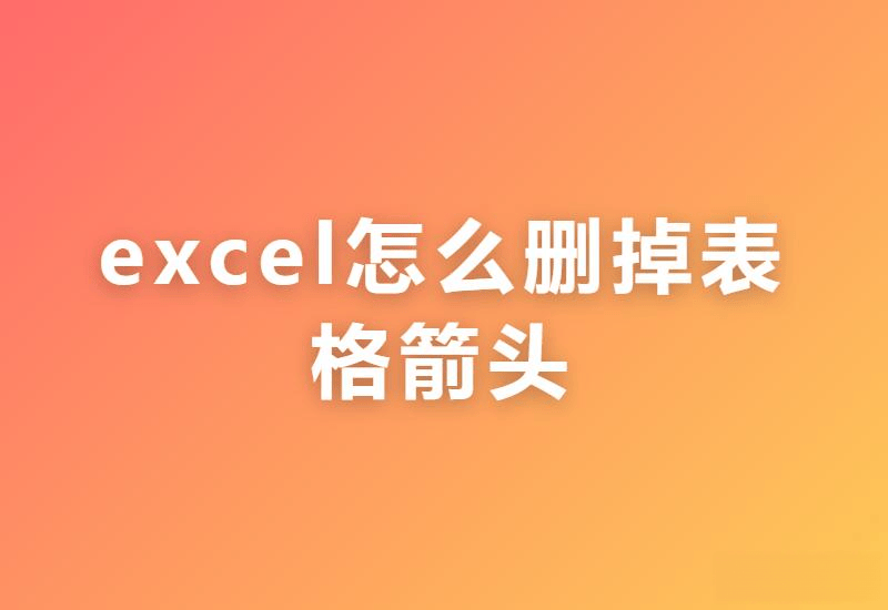 Excel表格箭头去除指南：轻松清理筛选与导航符号_数据_表头_样式