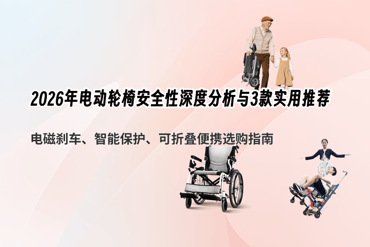 电动轮椅怎么刹车原创2026年电动轮椅安全性分析与实用推荐：电磁刹车、智能保护、便携选购指南_https://www.jmylbn.com_新闻资讯_第1张