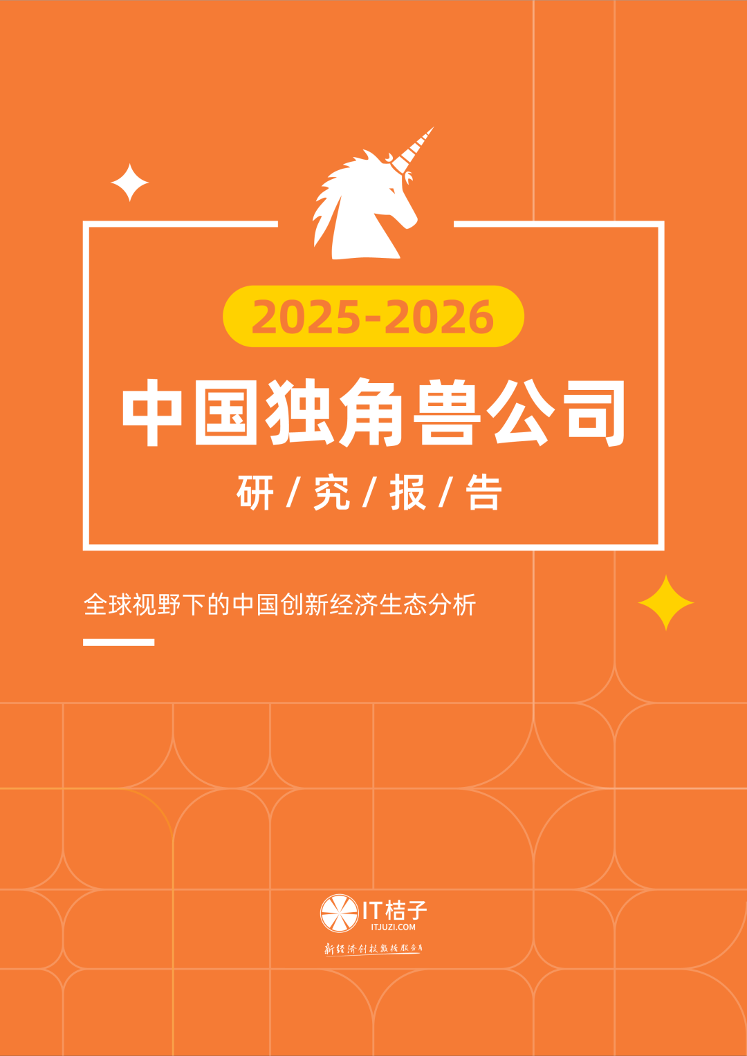 2025中国独角兽全景图:469家在榜、83%获国资加持、港股成最大退出通道 | IT桔子重磅报告发布_上市_全名单