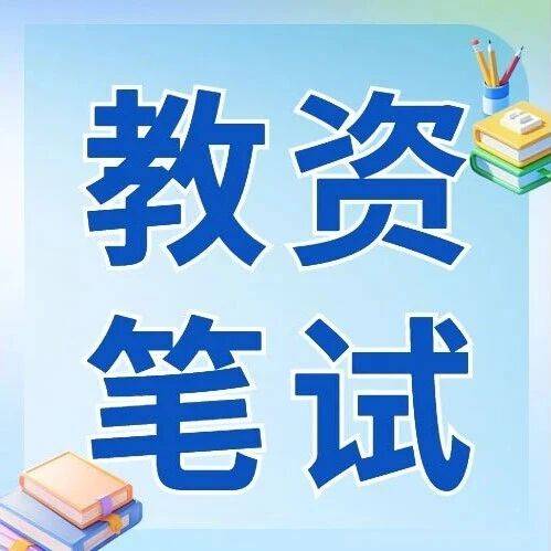 26下教资笔试7月初报名,9月12日考试,卢姨笔试全程班已上线_同学_资料_教师法