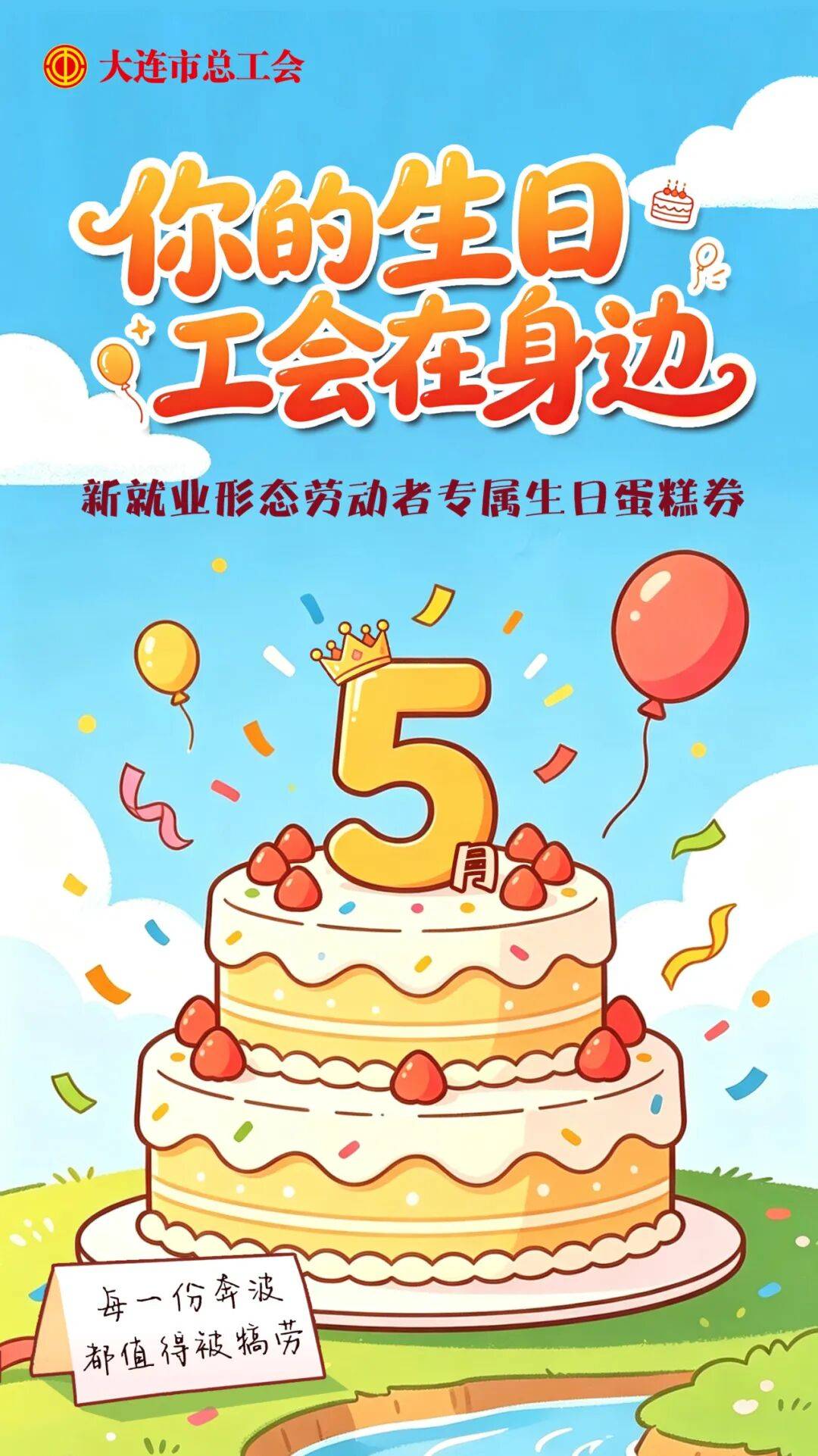 @新就业形态劳动者，你的5月生日专属福利即将上线！_大连市_活动_App-