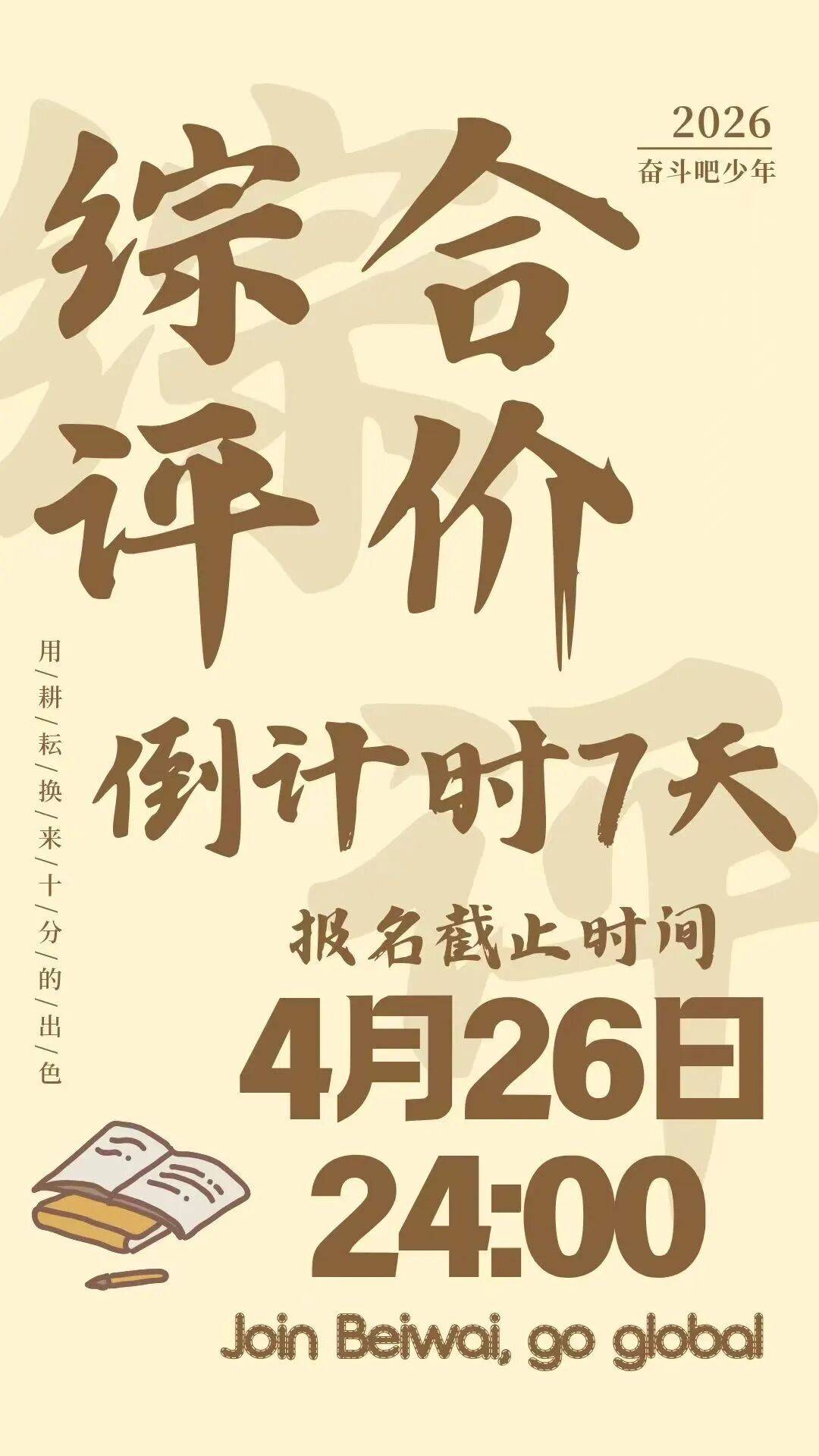 BFSU综评季|北京外国语大学2026年综合评价招生报名倒计时7天_考生_测试_时间