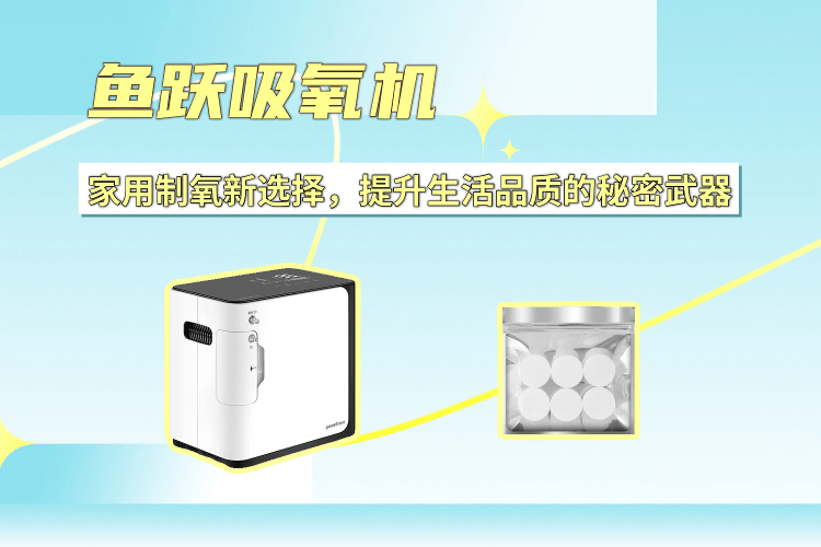 什么人用吸氧机鱼跃吸氧机：提升生活品质的家用制氧新选择_https://www.jmylbn.com_新闻资讯_第1张