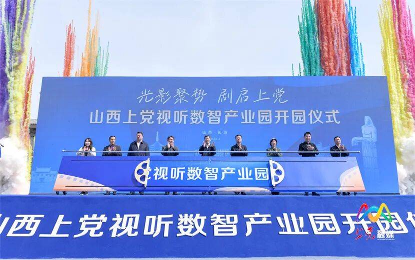 光影聚势 剧启上党丨山西上党视听数智产业园举行开园仪式_发展_长治_融合
