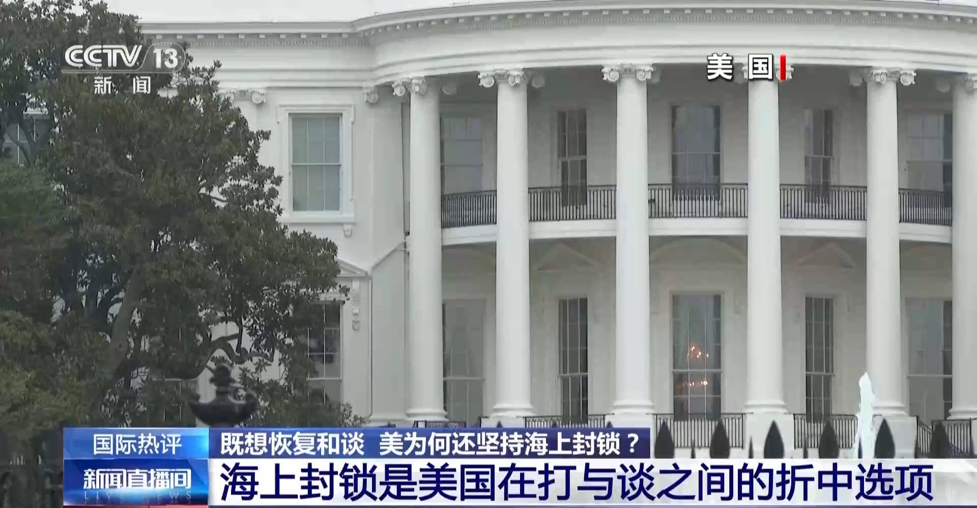 视频丨美既想和谈又为何坚持对伊海上封锁？专家解读→